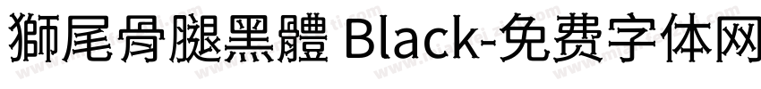 獅尾骨腿黑體 Black字体转换